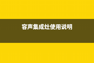 容声集成灶厂家维修售后热线2023已更新（最新(容声集成灶使用说明)