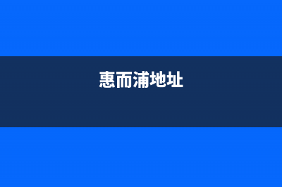 三明惠而浦中央空调维修24小时服务电话(惠而浦地址)