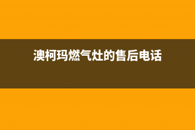 澳柯玛灶具售后服务 客服电话2023已更新[客服(澳柯玛燃气灶的售后电话)