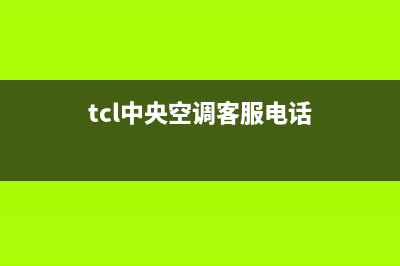 黄山TCL中央空调安装电话24小时人工电话(tcl中央空调客服电话)