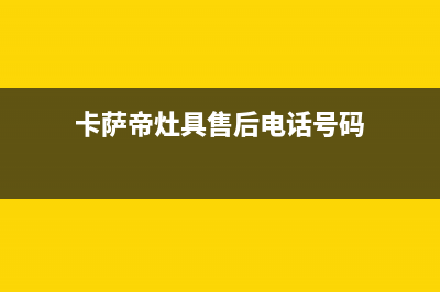 卡萨帝灶具售后维修电话2023已更新[客服(卡萨帝灶具售后电话号码)