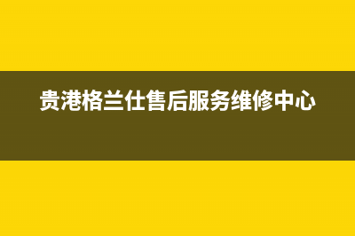 防城港格兰仕空调售后客服电话(贵港格兰仕售后服务维修中心)