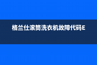 格兰仕滚筒洗衣机故障代码E