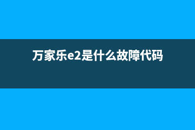 万家乐空调e2故障(万家乐e2是什么故障代码)