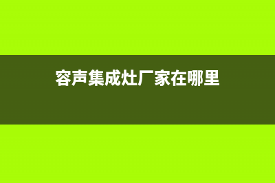 容声集成灶厂家统一400售后服务热线(容声集成灶厂家在哪里)