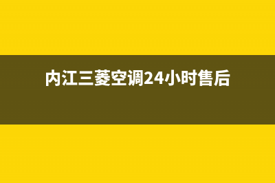 内江三菱空调24小时人工服务(内江三菱空调24小时售后)