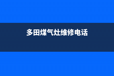 多田灶具服务电话24小时2023已更新（今日/资讯）(多田煤气灶维修电话)