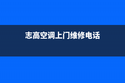 池州志高空调安装电话24小时人工电话(志高空调上门维修电话)