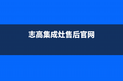 志高集成灶售后电话已更新(志高集成灶售后官网)