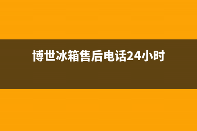 博世冰箱售后电话24小时(客服400)(博世冰箱售后电话24小时)