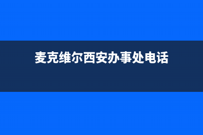 延安麦克维尔中央空调的售后服务电话(麦克维尔西安办事处电话)