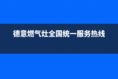 德意灶具400服务电话2023已更新(400/更新)(德意燃气灶全国统一服务热线)