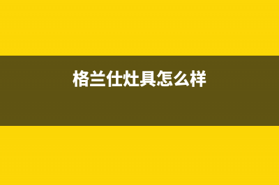 格兰仕燃气灶全国统一服务热线已更新(格兰仕灶具怎么样)