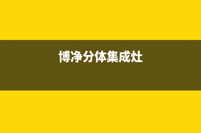 博净集成灶厂家服务24小时在线预约2023已更新（今日/资讯）(博净分体集成灶)