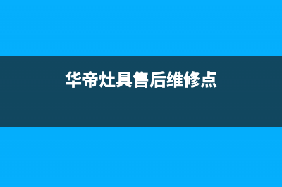 华帝灶具售后维修电话2023已更新(今日(华帝灶具售后维修点)