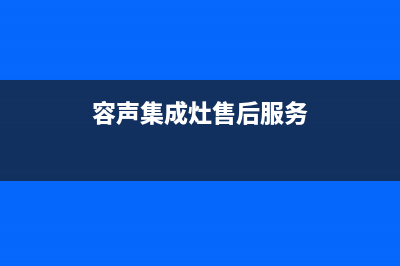 容声集成灶厂家统一咨询服务热线已更新(容声集成灶售后服务)