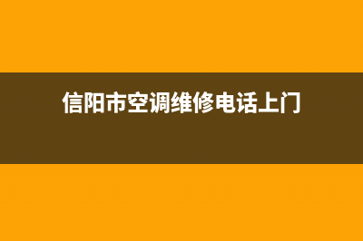 信阳COLMO空调24小时服务(信阳市空调维修电话上门)