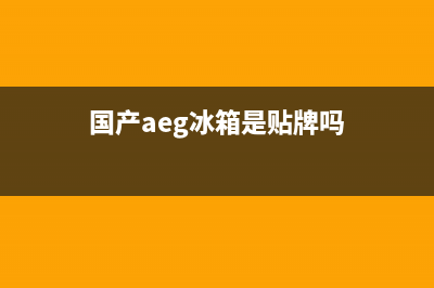 AEG冰箱全国服务电话号码已更新(厂家热线)(国产aeg冰箱是贴牌吗)