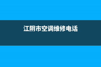 江阴LG空调服务热线电话人工客服中心(江阴市空调维修电话)