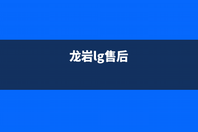 龙岩LG空调24小时人工服务(龙岩lg售后)