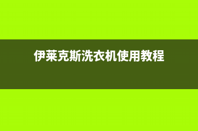 伊莱克斯洗衣机故障代码E8(伊莱克斯洗衣机使用教程)