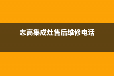 志高集成灶厂家统一400服务中心联系方式(今日(志高集成灶售后维修电话)