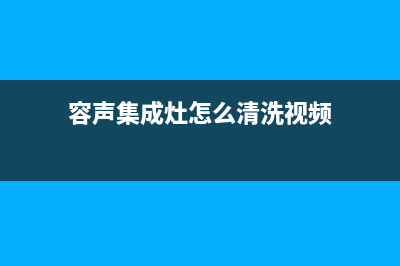 容声集成灶服务中心电话2023已更新（今日/资讯）(容声集成灶怎么清洗视频)