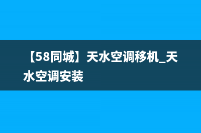 天水LG空调(各市区24小时客服中心)(【58同城】天水空调移机_天水空调安装)