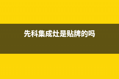 先科集成灶厂家统一维修电话是多少(今日(先科集成灶是贴牌的吗)