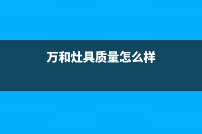 万和灶具全国售后电话2023已更新(网点/更新)(万和灶具质量怎么样)