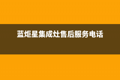 蓝炬星集成灶厂家客服务热线2023已更新(今日(蓝炬星集成灶售后服务电话)