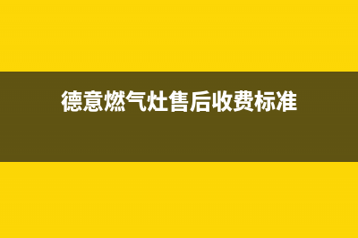 德意燃气灶售后服务部2023已更新(厂家/更新)(德意燃气灶售后收费标准)