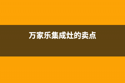 万家乐集成灶厂家统一400客服电话多少(万家乐集成灶的卖点)