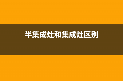 半球集成灶服务24小时热线2023已更新(400)(半集成灶和集成灶区别)