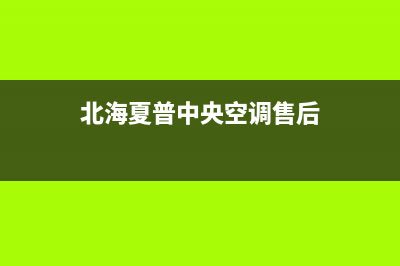 北海夏普中央空调售后维修24小时报修中心(北海夏普中央空调售后)