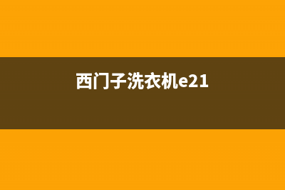 西门子洗衣机e2故障代码(西门子洗衣机e21)