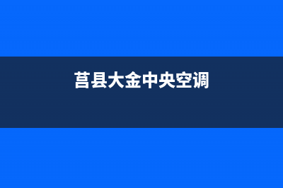 庄河大金中央空调服务热线电话人工客服中心(莒县大金中央空调)