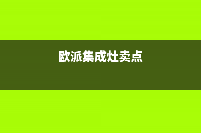 欧派集成灶人工服务电话(今日(欧派集成灶卖点)