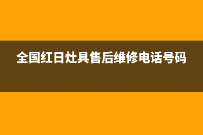 红日灶具客服电话2023已更新(总部(全国红日灶具售后维修电话号码)