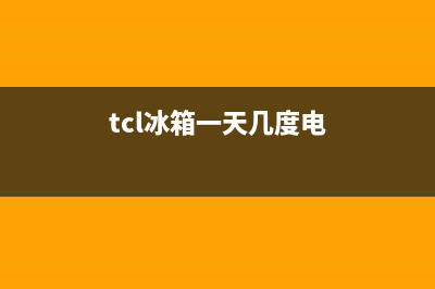 TCL冰箱24小时人工服务2023已更新(厂家更新)(tcl冰箱一天几度电)