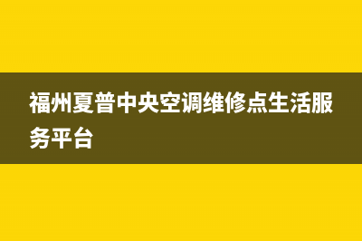 诸城夏普中央空调售后电话24小时人工电话(福州夏普中央空调维修点生活服务平台)