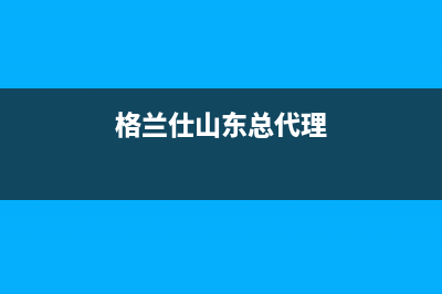 泰安格兰仕（Haier）空调人工400客服电话(格兰仕山东总代理)