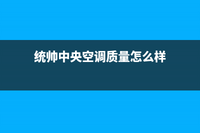 宣城统帅中央空调维修电话24小时 维修点(统帅中央空调质量怎么样)