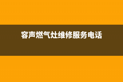 容声燃气灶维修售后电话2023已更新(今日(容声燃气灶维修服务电话)