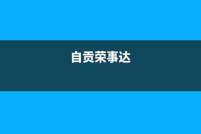 南充荣事达中央空调售后维修中心电话(自贡荣事达)