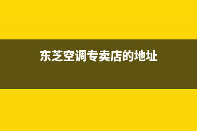 恩施东芝空调售后维修24小时报修中心(东芝空调专卖店的地址)