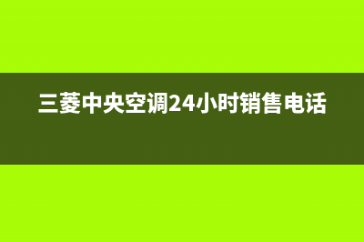 新沂三菱中央空调的售后服务电话(三菱中央空调24小时销售电话)