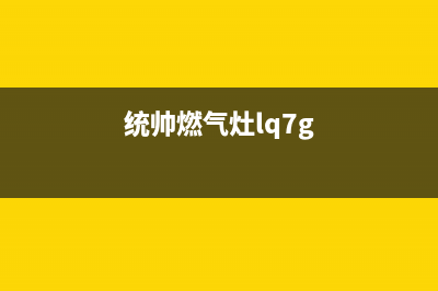 统帅燃气灶维修服务电话2023已更新(400)(统帅燃气灶lq7g)