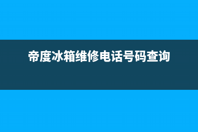 帝度冰箱维修电话24小时2023已更新(总部/更新)(帝度冰箱维修电话号码查询)