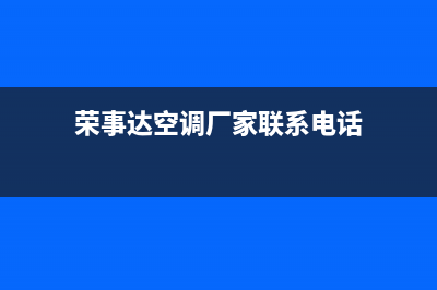 海安荣事达空调售后维修24小时报修中心(荣事达空调厂家联系电话)